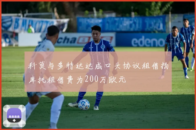 科莫与多特达达成口头协议租借扬库托租借费为200万欧元