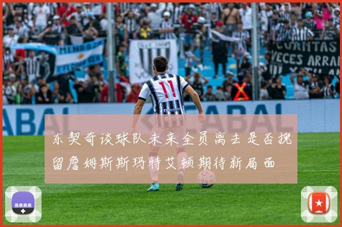 东契奇谈球队未来全员离去是否挽留詹姆斯斯玛特艾顿期待新局面