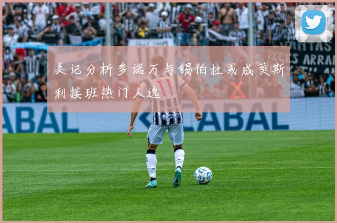 美记分析多诺万与锡伯杜或成莫斯利接班热门人选